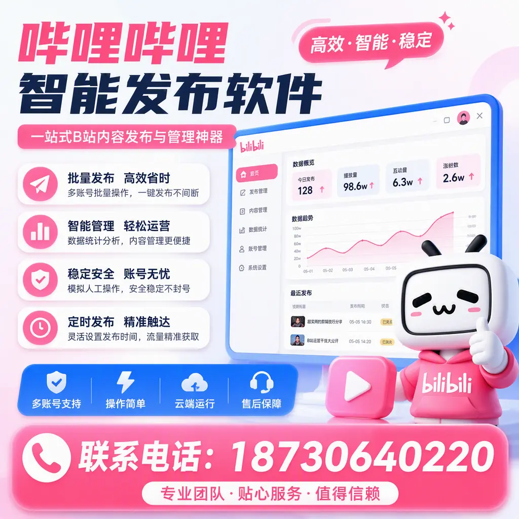 如何优化哔哩哔哩智能发布软件设置？果洛 用户的实用技巧