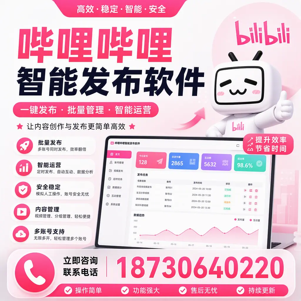 在 果洛 如何通过哔哩哔哩智能发布软件提高视频曝光率